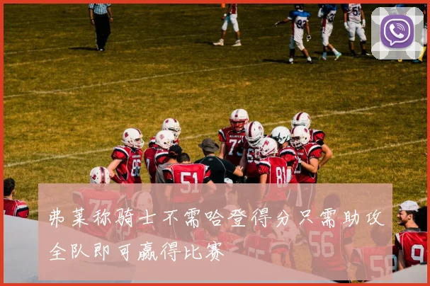 弗莱称骑士不需哈登得分只需助攻全队即可赢得比赛