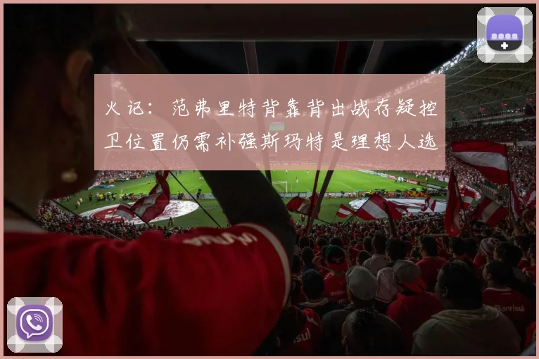 火记:范弗里特背靠背出战存疑控卫位置仍需补强斯玛特是理想人选