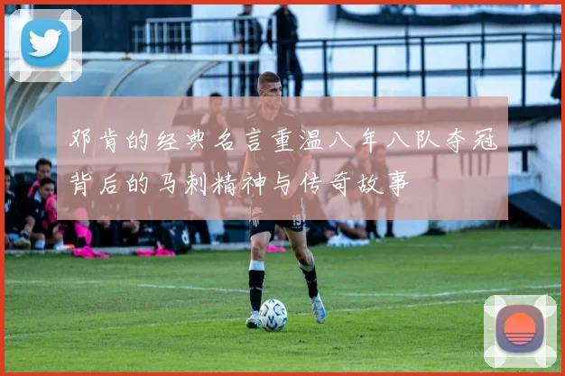 邓肯的经典名言重温八年八队夺冠背后的马刺精神与传奇故事