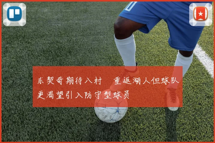 东契奇期待八村塁重返湖人但球队更渴望引入防守型球员