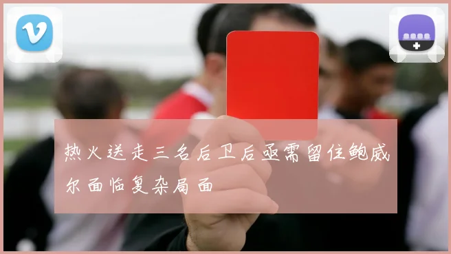 热火送走三名后卫后亟需留住鲍威尔面临复杂局面