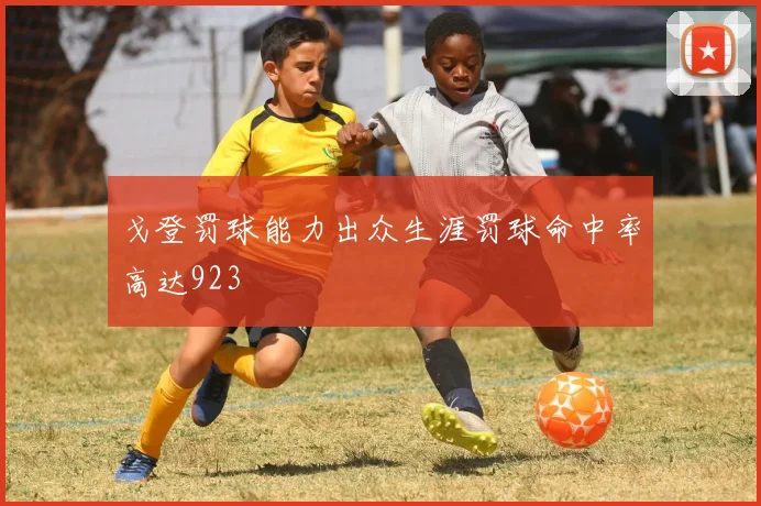 戈登罚球能力出众生涯罚球命中率高达923